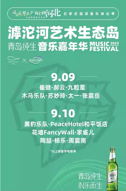 2023首届滹沱河艺术生态岛音乐嘉年华-石家庄站