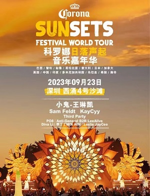 深圳日落声起音乐嘉年华