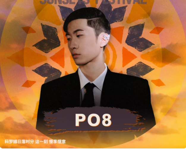 2023科罗娜×日落声起音乐嘉年华-深圳站