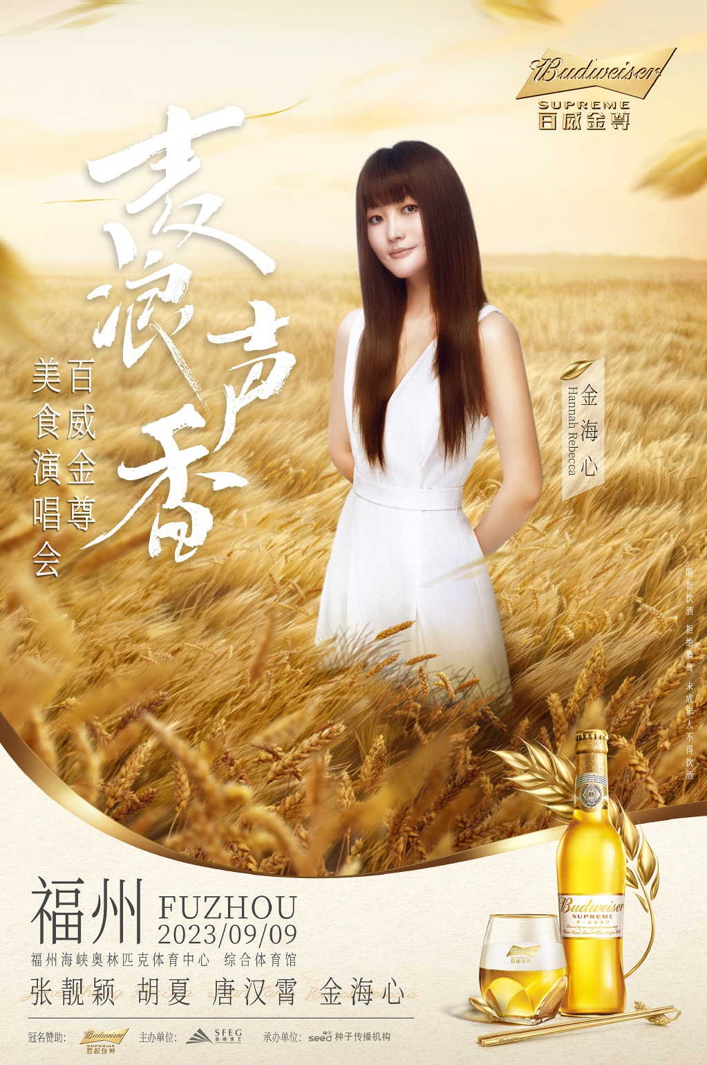 2023麦浪声香x百威金尊美食演唱会-福州站