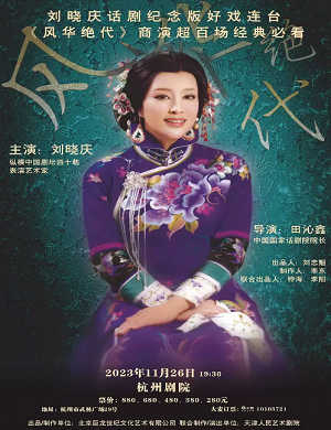 2025话剧《风华绝代》杭州站