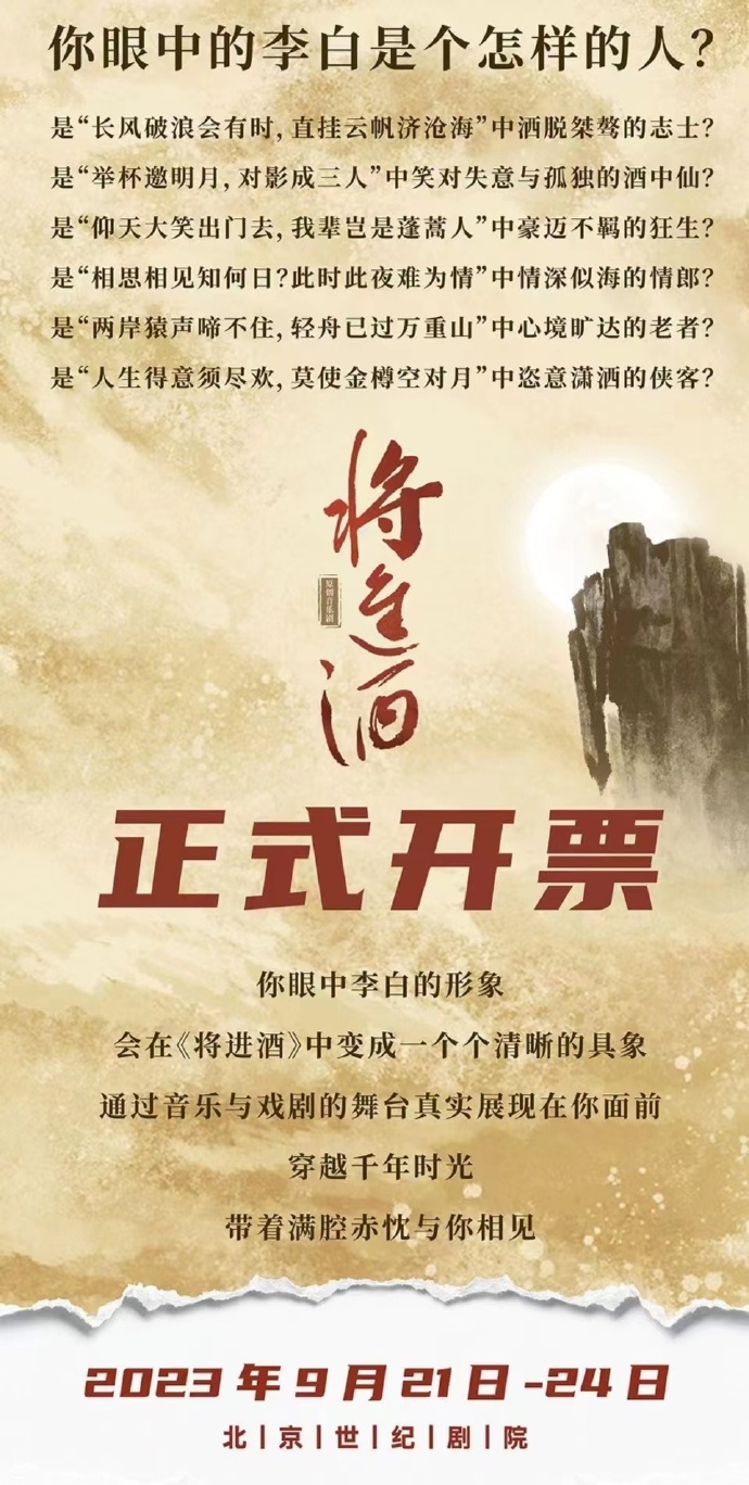 2023音乐剧《将进酒》北京站（9月21/22/23/24日）座位图+门票价格+歌单