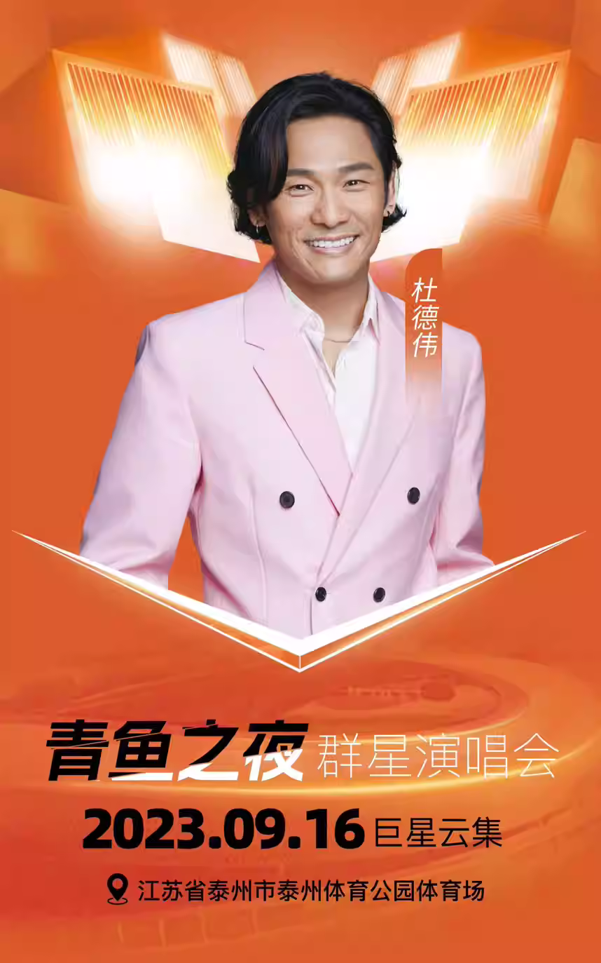 2023泰州青鱼群星演唱会（9月16日）(阵容+地点+票价)一览