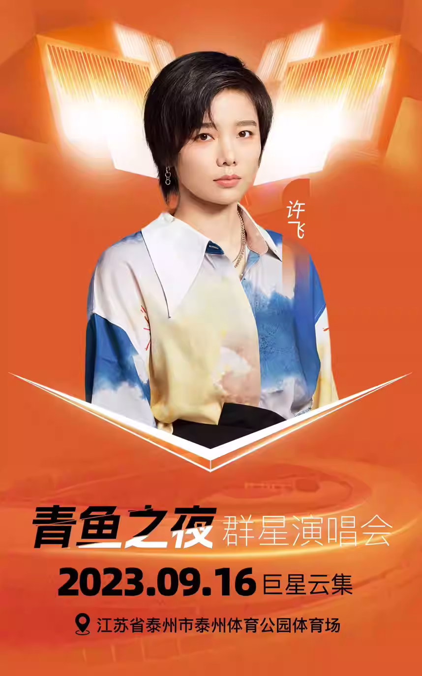2023泰州青鱼群星演唱会（9月16日）(阵容+地点+票价)一览
