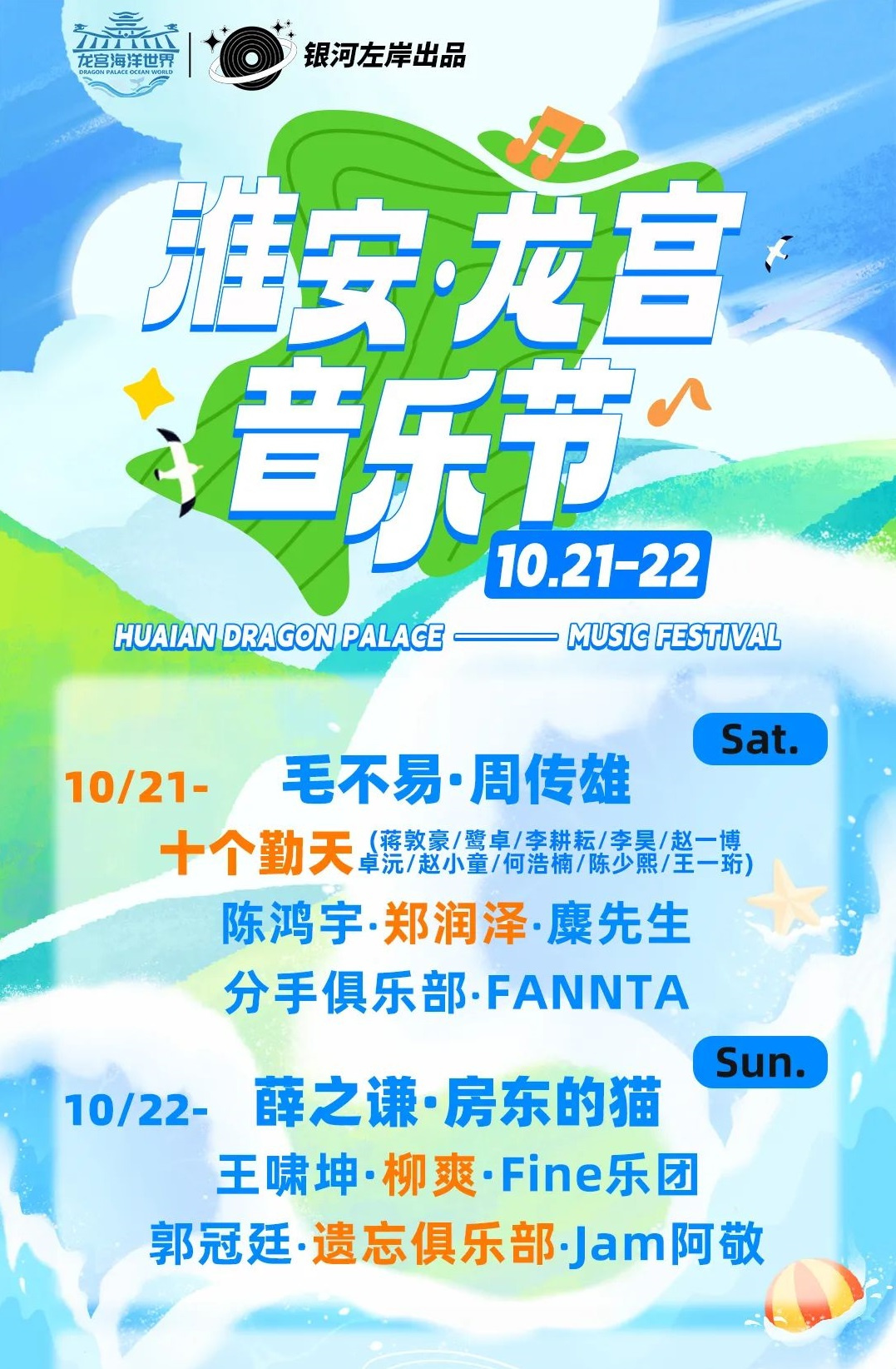 2023淮安龙宫音乐节（10月21/22日）演出阵容、在线订票