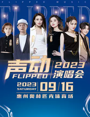 声动演唱会惠州站