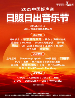 2025日照日出音乐节