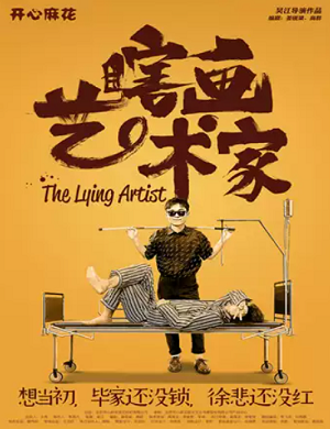 2025舞台剧瞎画艺术家深圳站