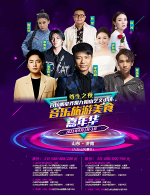 2023济南九如山艺文小镇音乐旅游嘉年华(9月2日/3日)演出阵容+门票预订 2023济南九如山艺文小镇音乐旅游嘉年华(9月2日/3日)演出阵容+门票预订