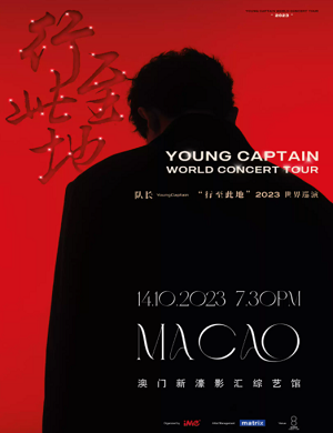 队长YoungCaptain澳门演唱会