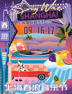 2025上海春浪音乐节