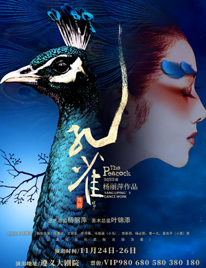 舞剧《孔雀》遵义站