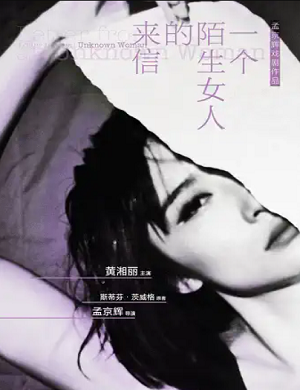 戏剧《一个陌生女人的来信》广州站