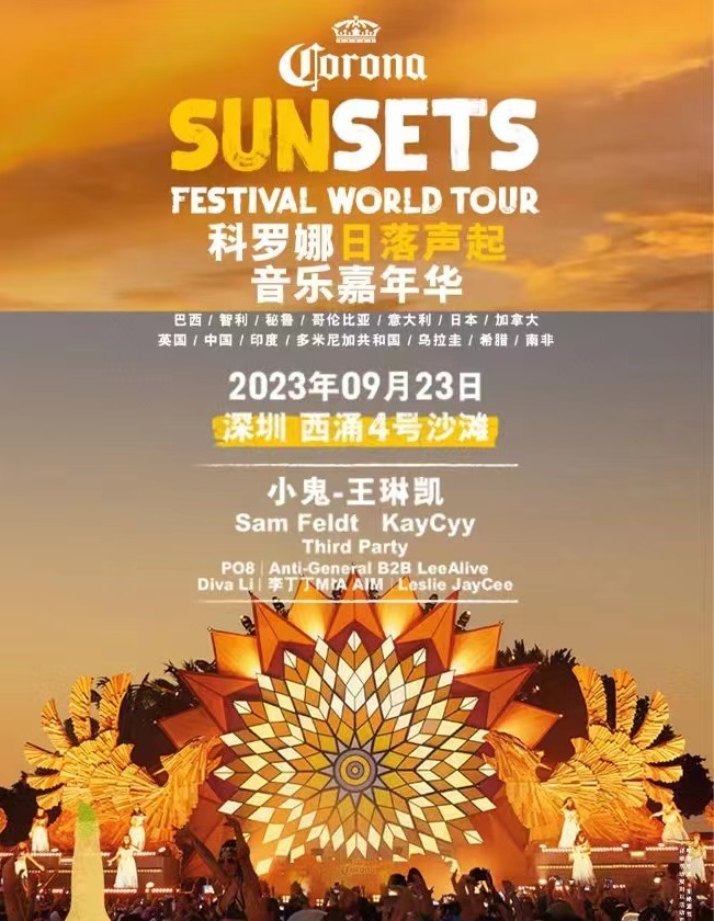 2023深圳日落声起音乐嘉年华（9月23日）演出安排（时间、地点、门票）