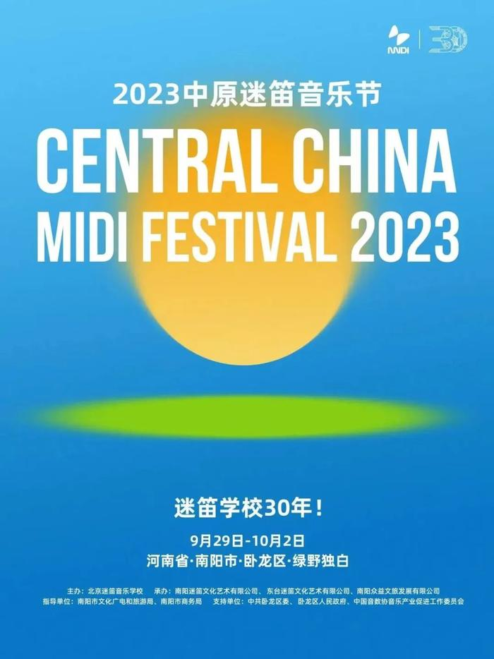 2023南阳中原迷笛音乐节（9月29日）(时间+地点+门票)信息一览