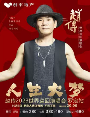 2025赵传罗定演唱会