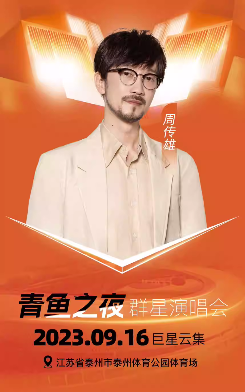 2023泰州青鱼群星演唱会（9月16日）演出安排（时间、地点、票价、订票）
