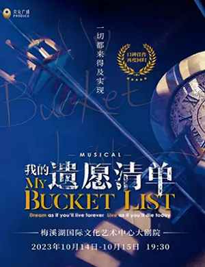 2025音乐剧《我的遗愿清单》长沙站