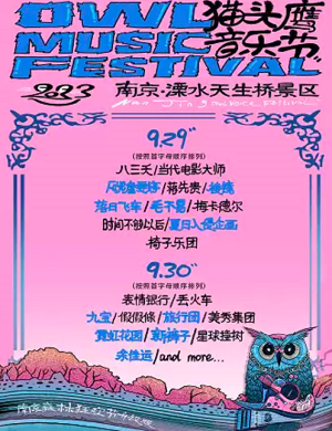 2023南京猫头鹰音乐节（9月29日-30日）座位图+门票价格+歌单