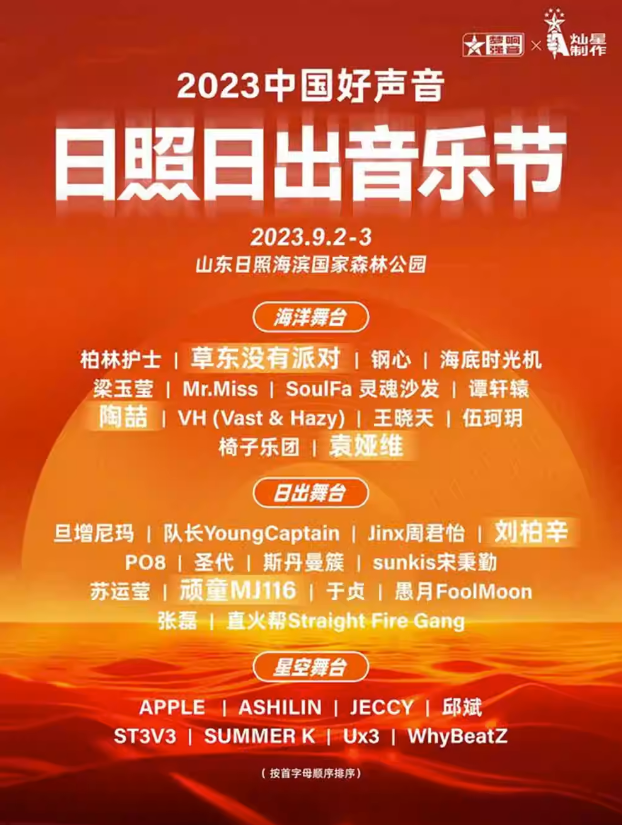 2023日照日出音乐节（9月2/3日）时间、地点、门票价格