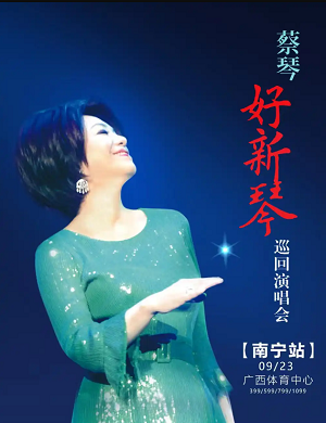 2025蔡琴南宁演唱会