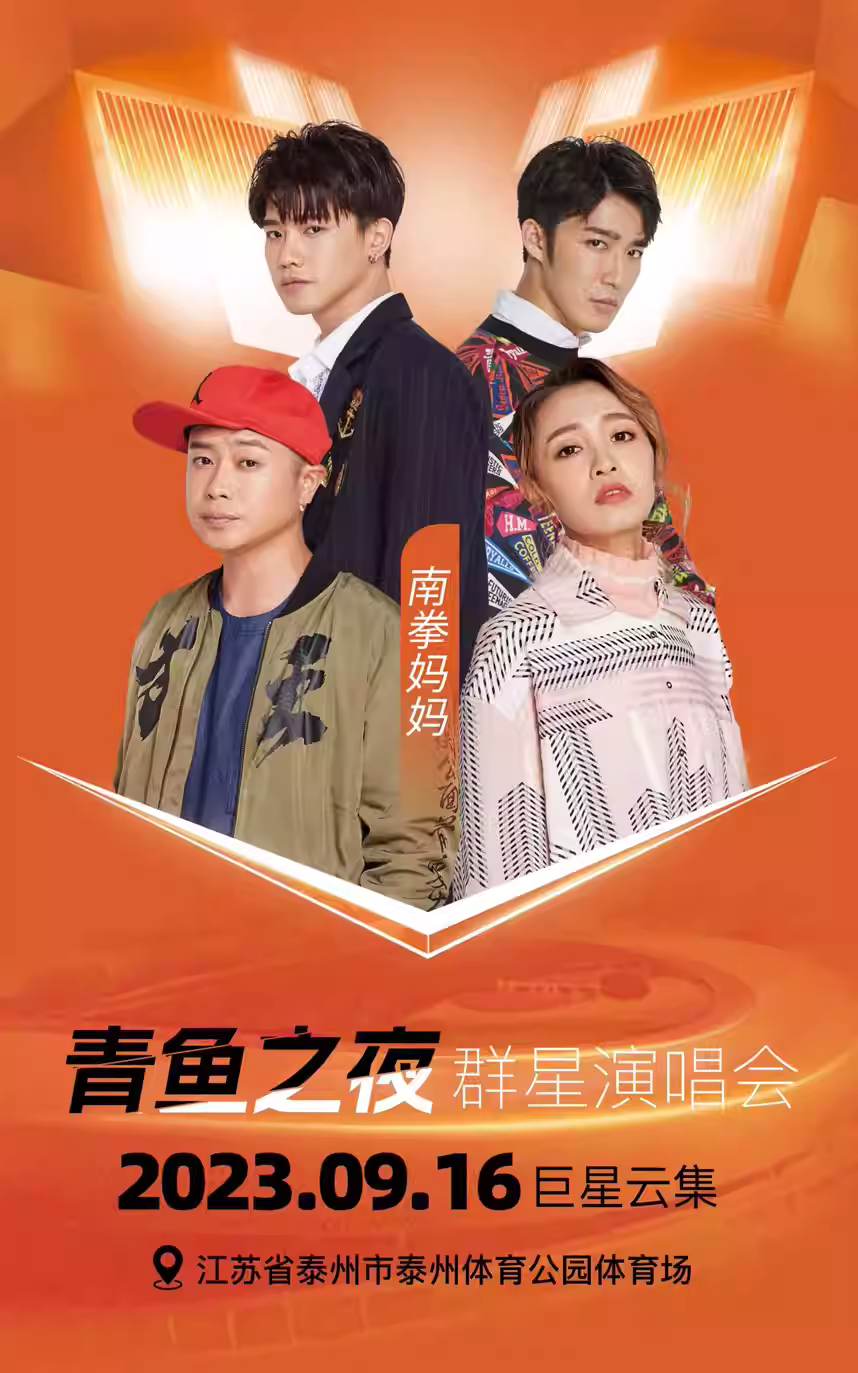 2023泰州青鱼群星演唱会（9月16日）演出安排（时间、地点、票价、订票）