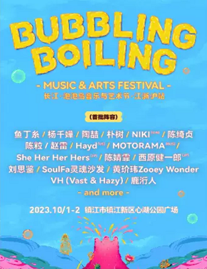 镇江泡泡岛音乐与艺术节