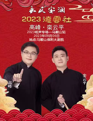 2025高峰栾云平马鞍山相声专场
