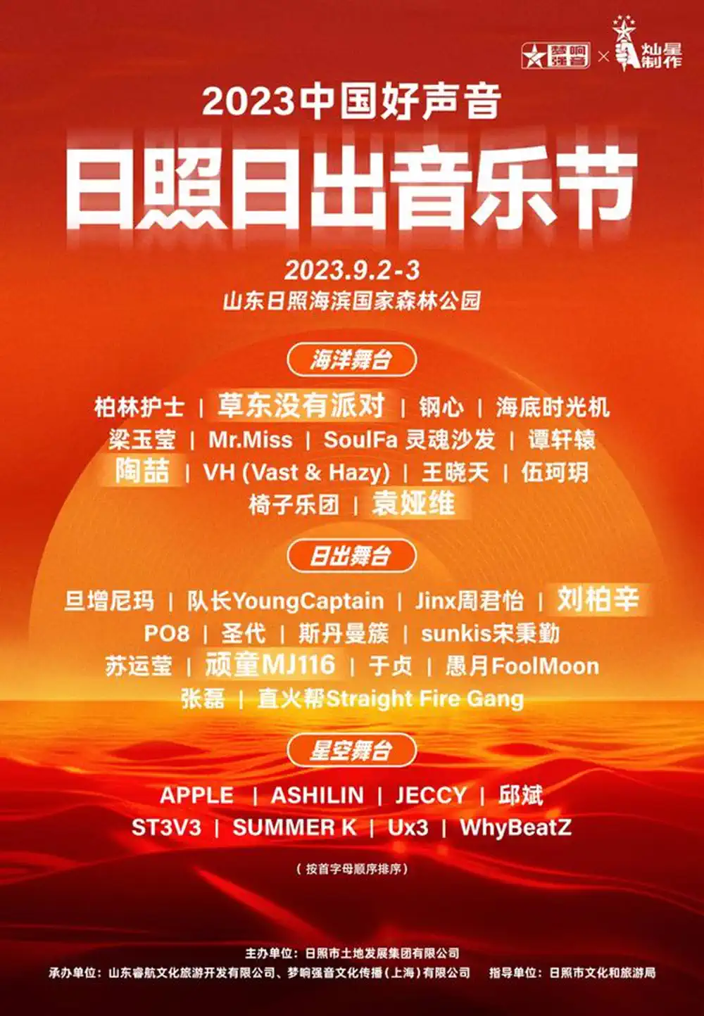 2023日照日出音乐节（9月2日）时间地点、演出阵容、在线订票
