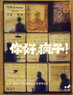 话剧《你好，疯子》北京站