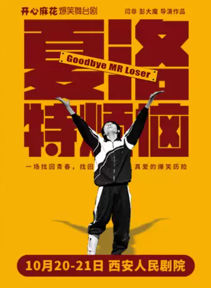 舞台剧《夏洛特烦恼》西安站