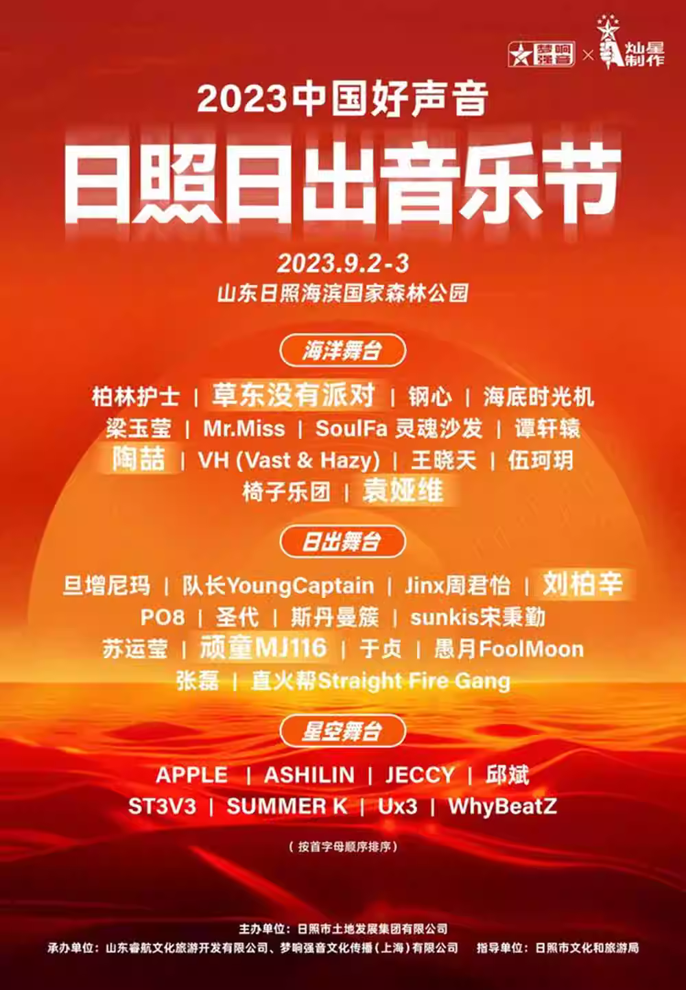 2023日照日出音乐节(9月2/3日)演出阵容、在线订票、门票价格 2023日照日出音乐节(9月2/3日)演出阵容、在线订票、门票价格