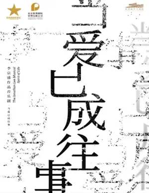 2025音乐剧当爱已成往事杭州站