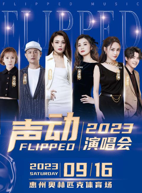 2023声动演唱会惠州站(9月16日)时间、地点、门票价格、演出详情 2023声动演唱会惠州站(9月16日)时间、地点、门票价格、演出详情