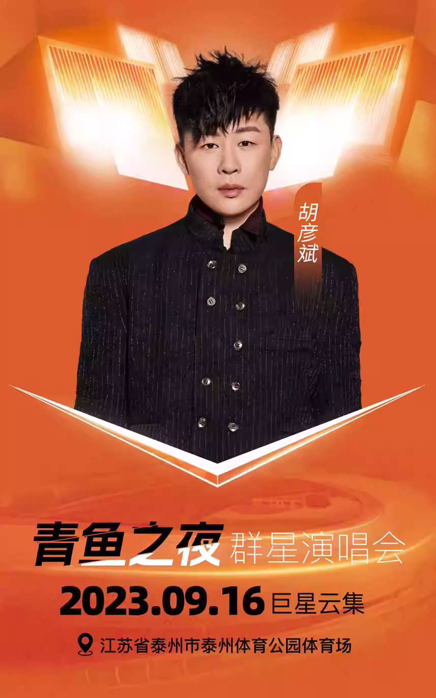 2023泰州青鱼群星演唱会（9月16日）演出安排（时间、地点、票价、订票）