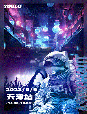 天津YOULO开学季电音派对