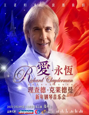 2025理查德·克莱德曼郑州音乐会