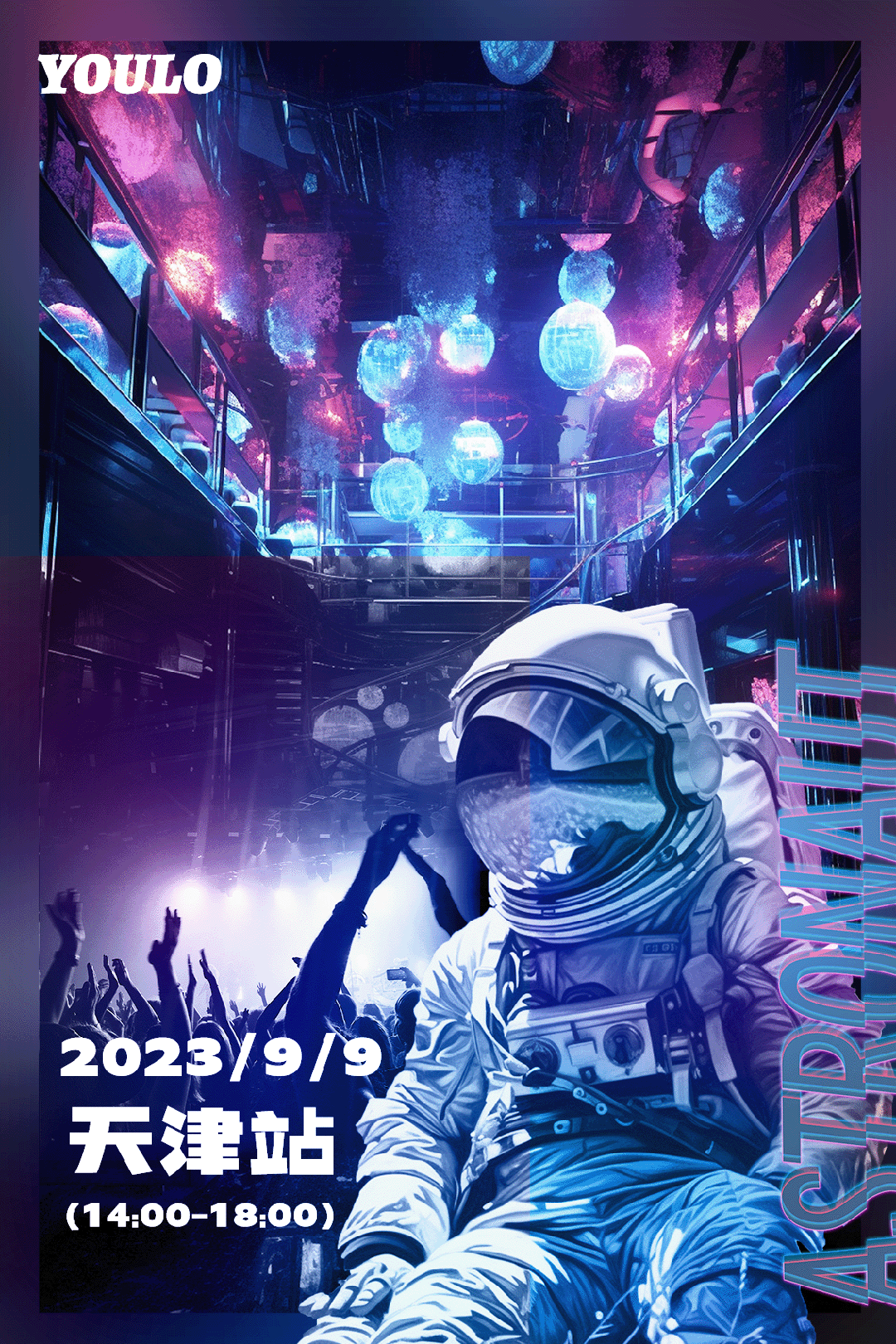 2023天津YOULO开学季电音派对（9月9日）(时间+地点+门票)