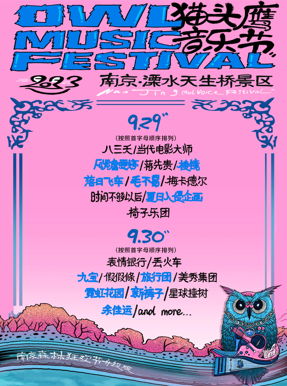 2023南京猫头鹰音乐节(9月29/30日)门票预订、时间地点、演出详情 2023南京猫头鹰音乐节(9月29/30日)门票预订、时间地点、演出详情