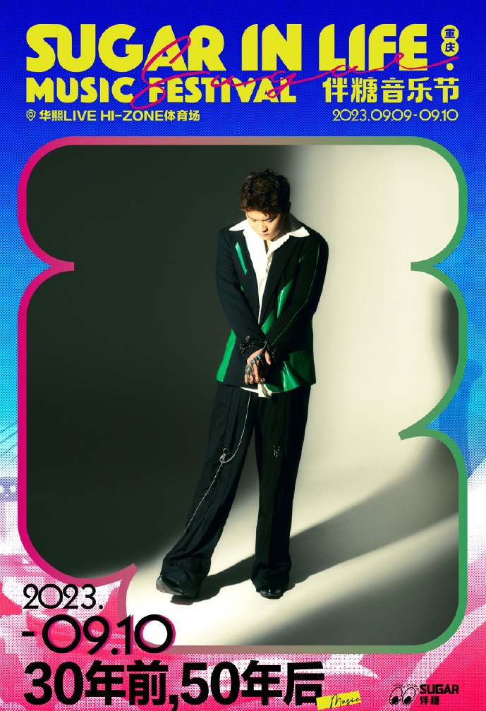 2023伴糖音乐节-重庆站