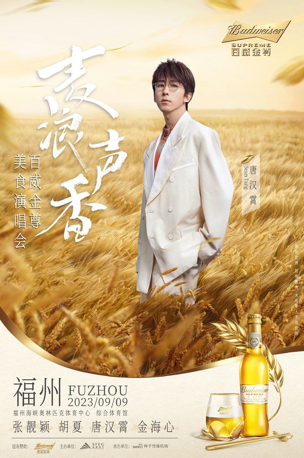 2023麦浪声香福州群星演唱会（9月9日）（时间+地点+票价+购票入口）