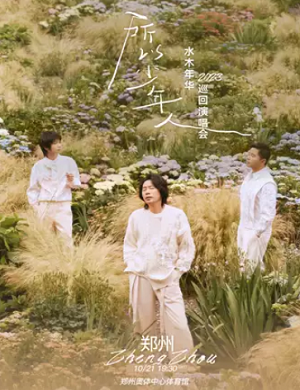 水木年华郑州演唱会