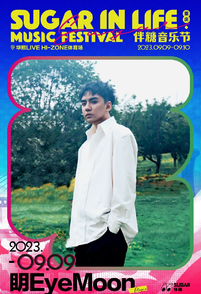 2023伴糖音乐节-重庆站