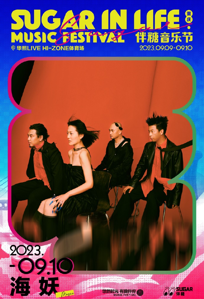 2023伴糖音乐节-重庆站