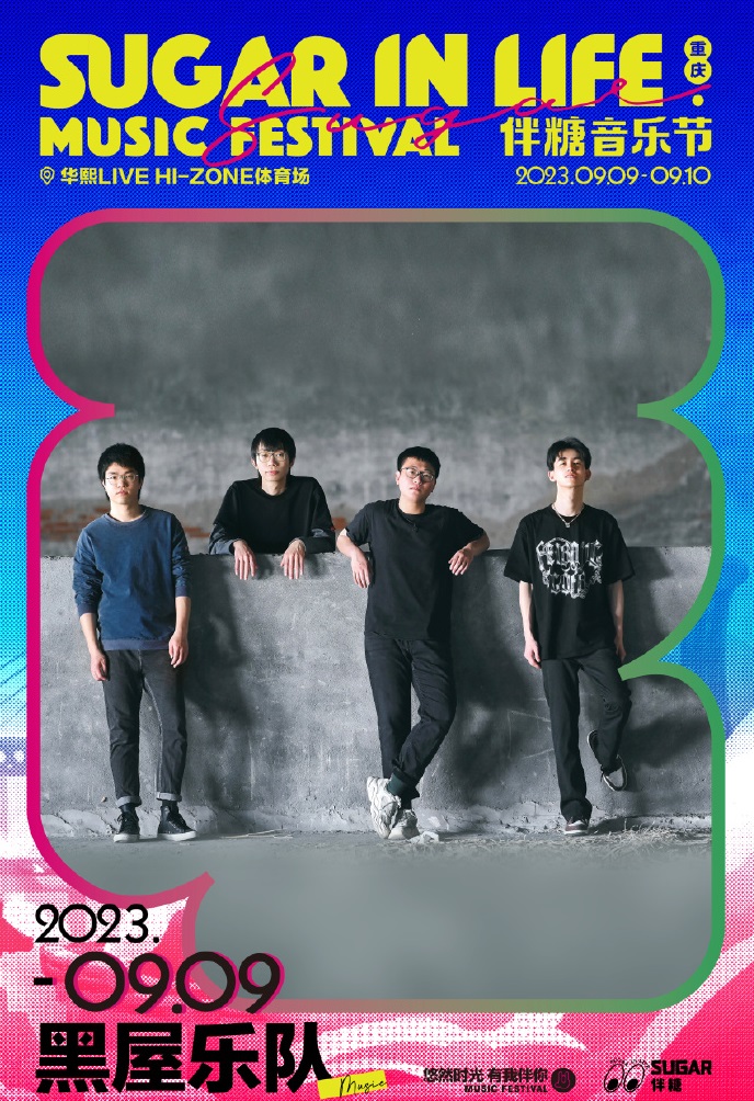 2023伴糖音乐节-重庆站