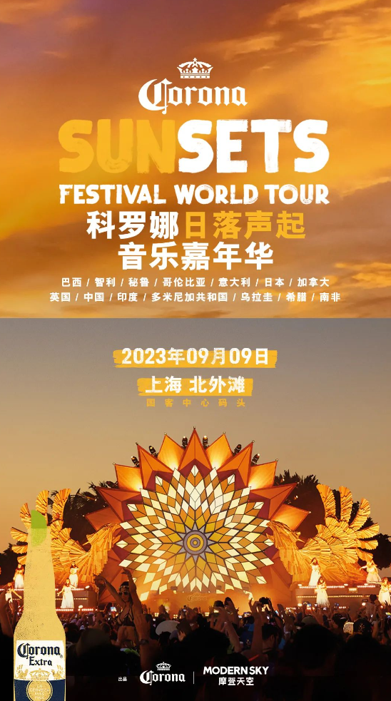 2023上海科罗娜·日落声起音乐嘉年华（9月9日）时间、地点、门票价格、演出详情