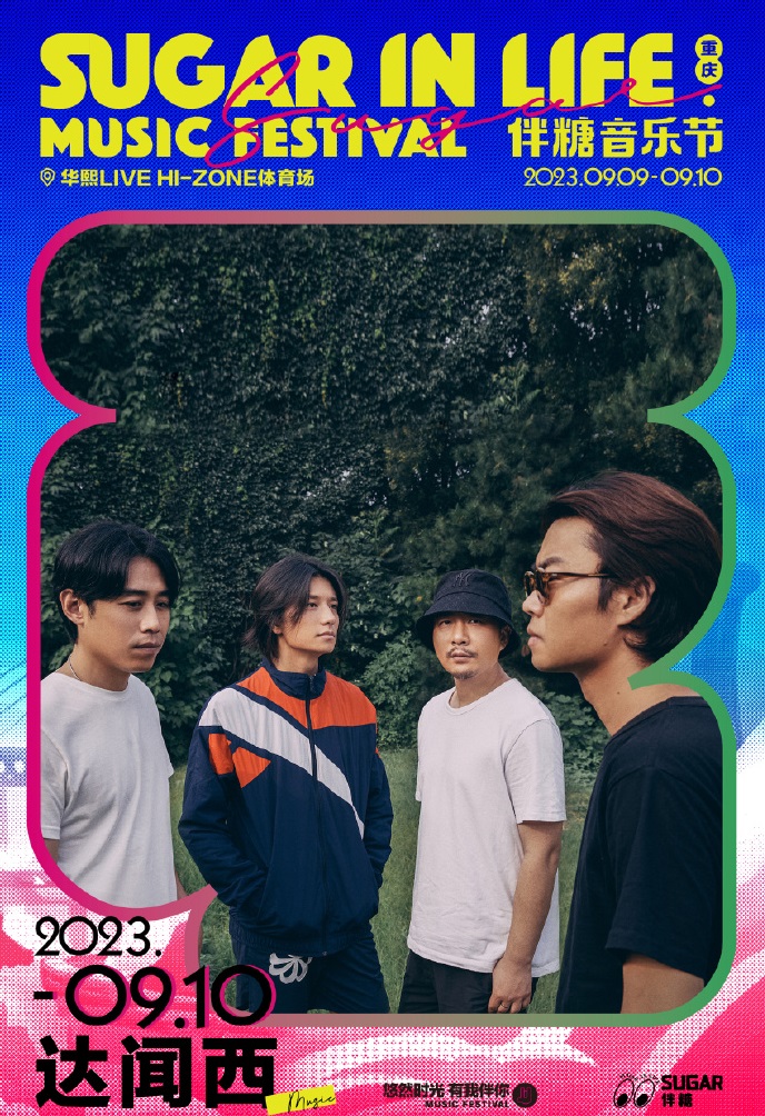 2023伴糖音乐节-重庆站