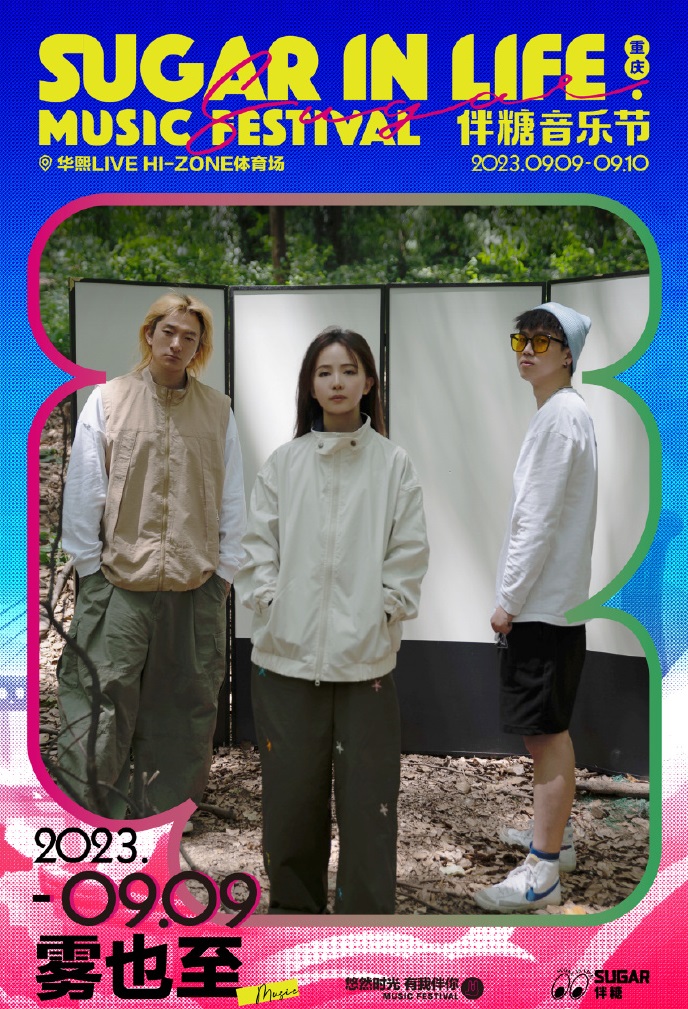 2023伴糖音乐节-重庆站