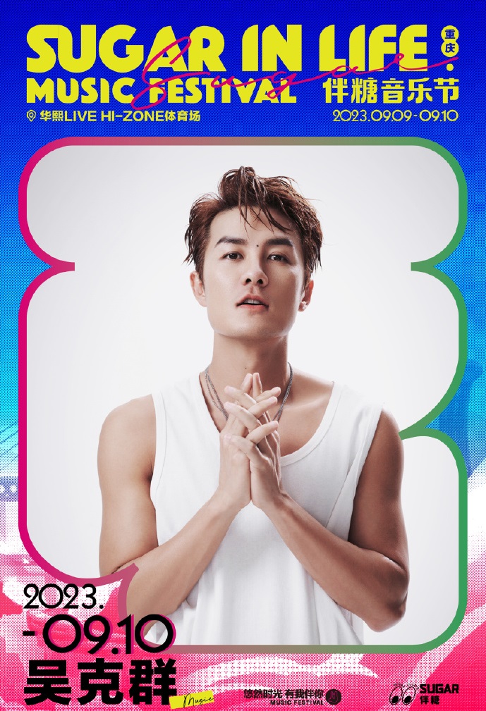 2023伴糖音乐节-重庆站