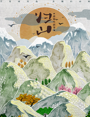 成都归山音乐生活节